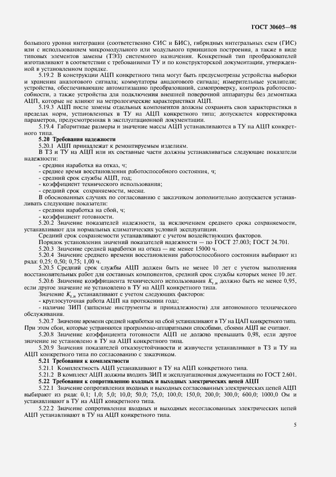 Страница 8 ГОСТ 30605-98