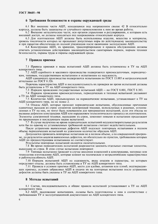 Страница 9 ГОСТ 30605-98
