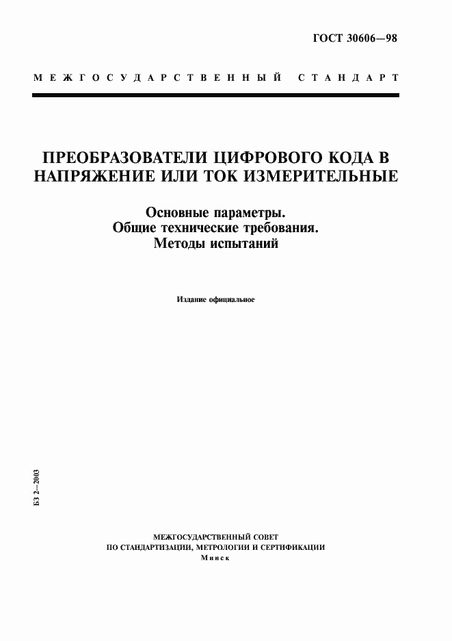 Страница 1 ГОСТ 30606-98