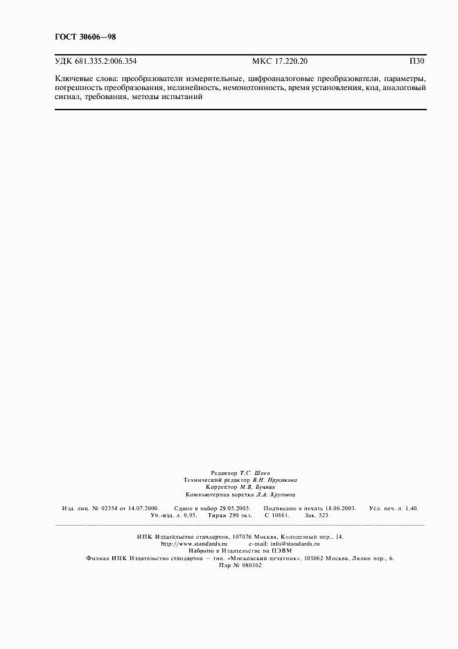 Страница 11 ГОСТ 30606-98