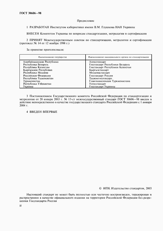 Страница 2 ГОСТ 30606-98