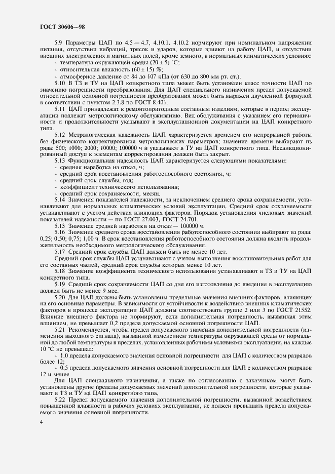 Страница 7 ГОСТ 30606-98
