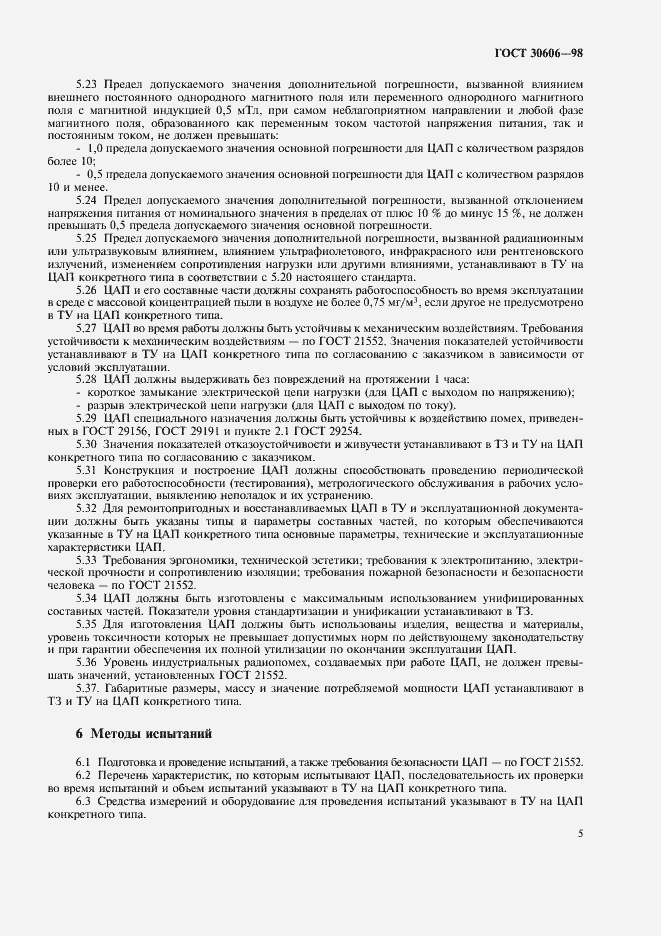 Страница 8 ГОСТ 30606-98