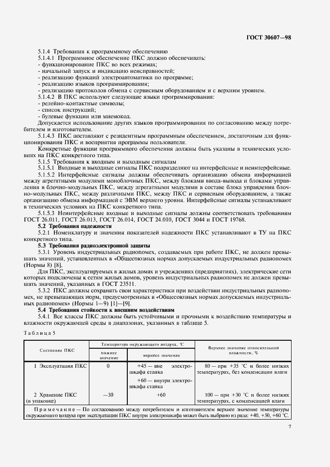 Страница 10 ГОСТ 30607-98