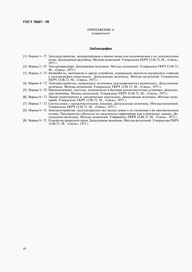 Страница 13 ГОСТ 30607-98