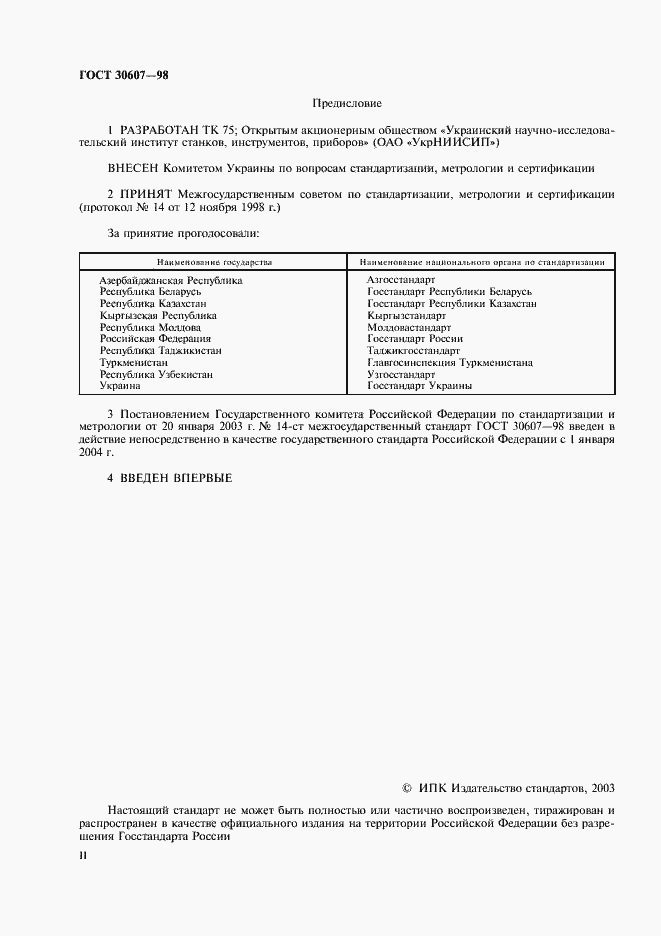 Страница 2 ГОСТ 30607-98