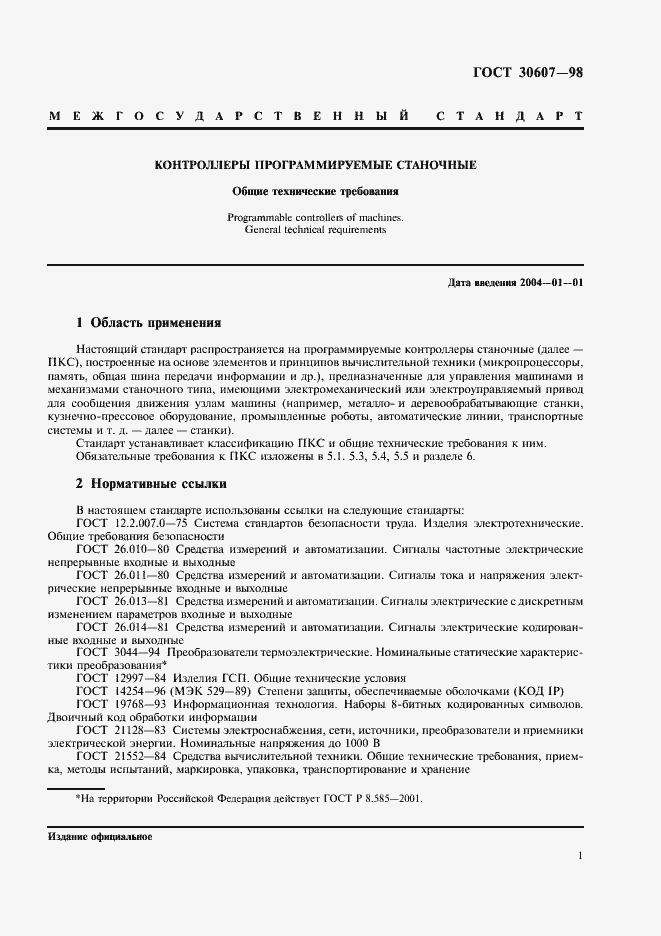 Страница 4 ГОСТ 30607-98