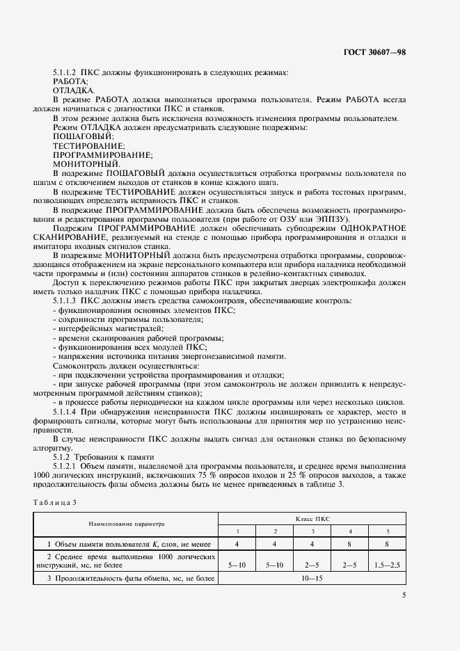 Страница 8 ГОСТ 30607-98