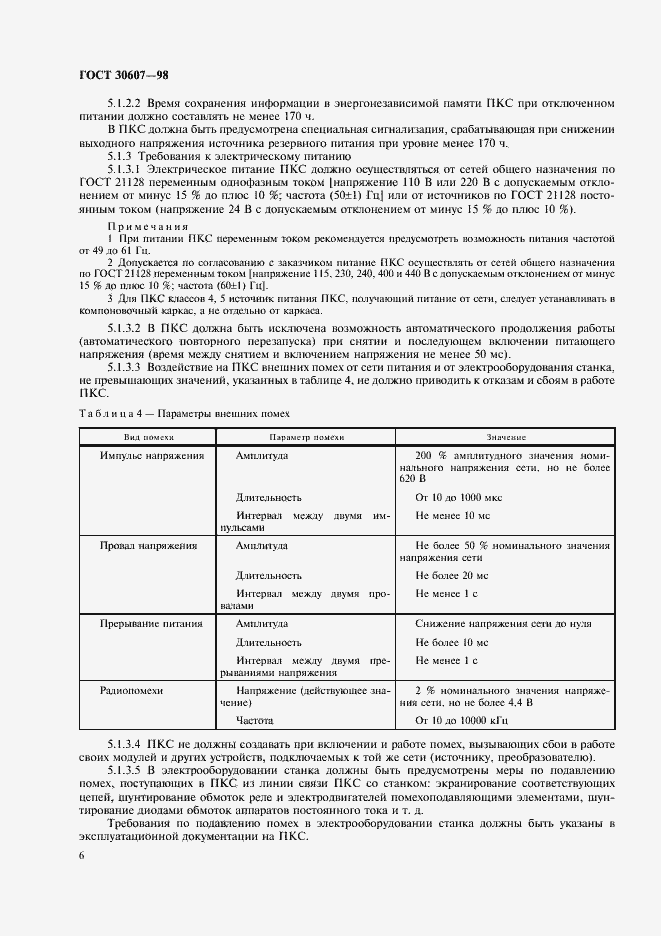 Страница 9 ГОСТ 30607-98