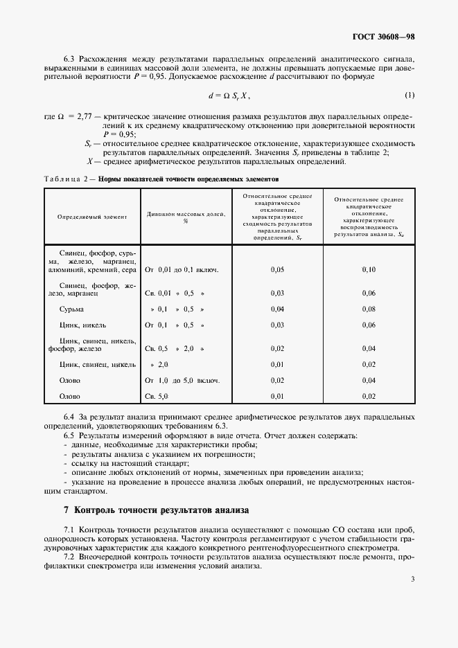 Страница 6 ГОСТ 30608-98