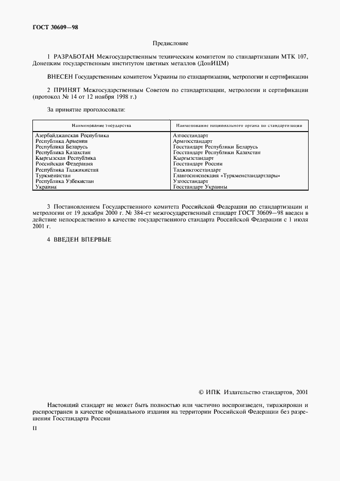 Страница 2 ГОСТ 30609-98