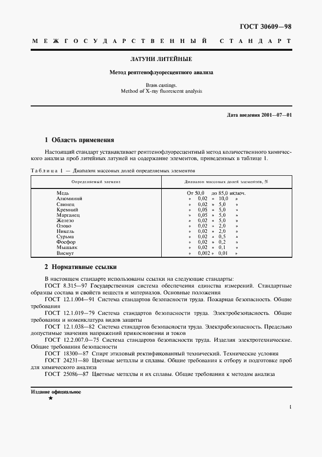 Страница 3 ГОСТ 30609-98