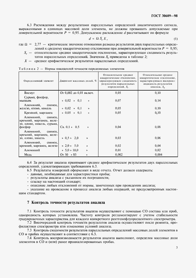 Страница 5 ГОСТ 30609-98