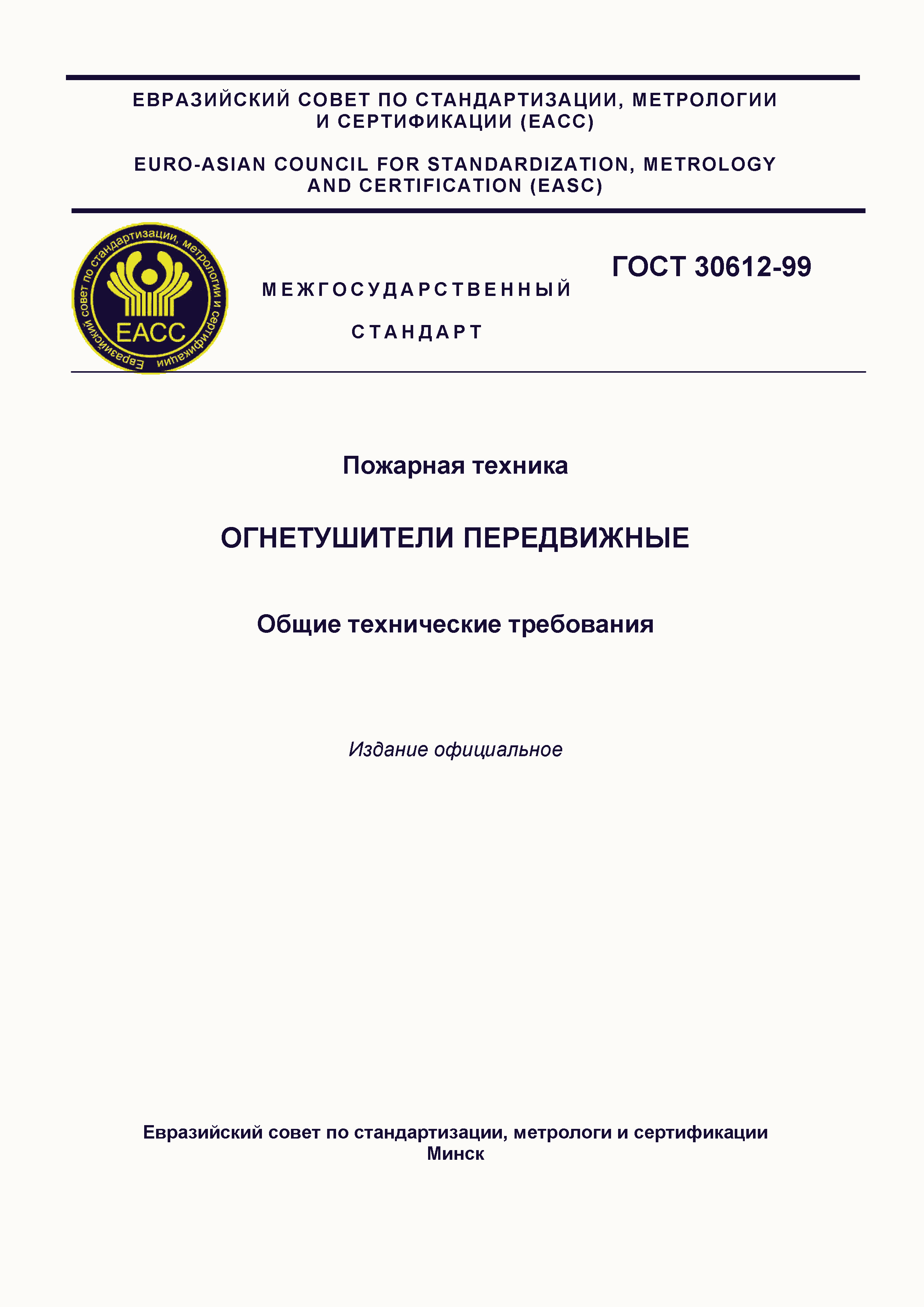 Страница 1 ГОСТ 30612-99