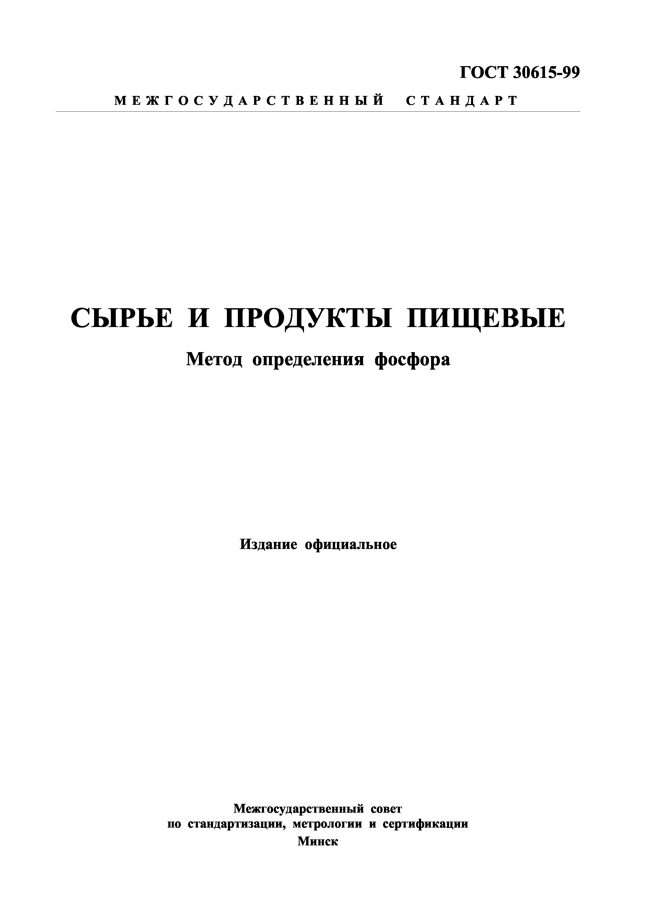 Страница 1 ГОСТ 30615-99