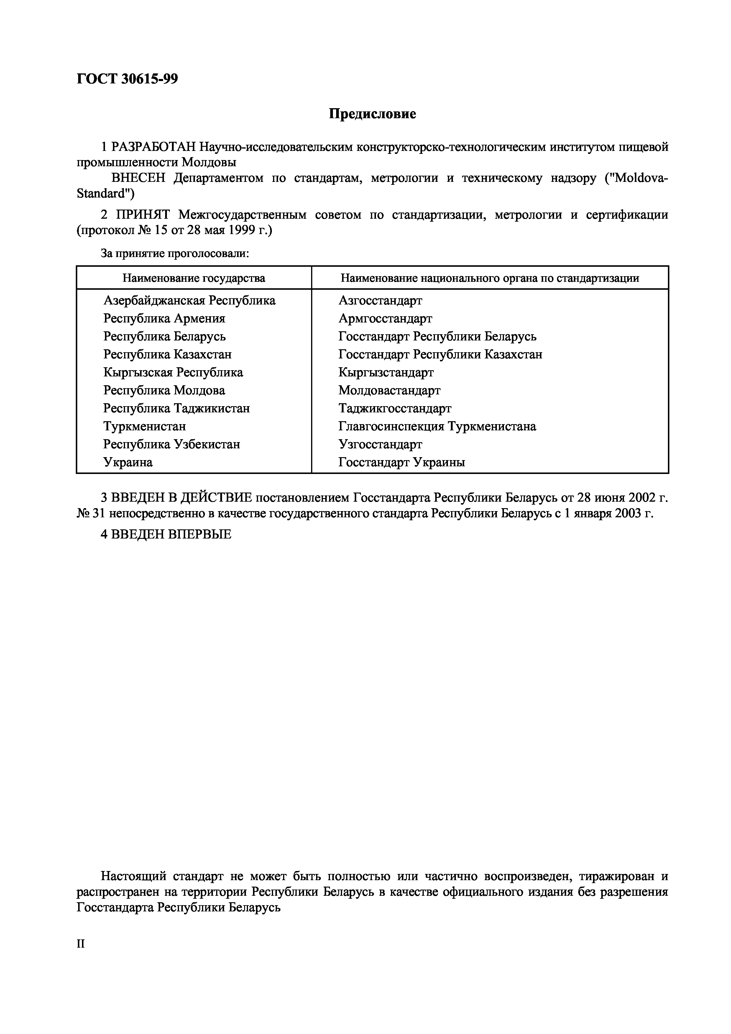 Страница 2 ГОСТ 30615-99