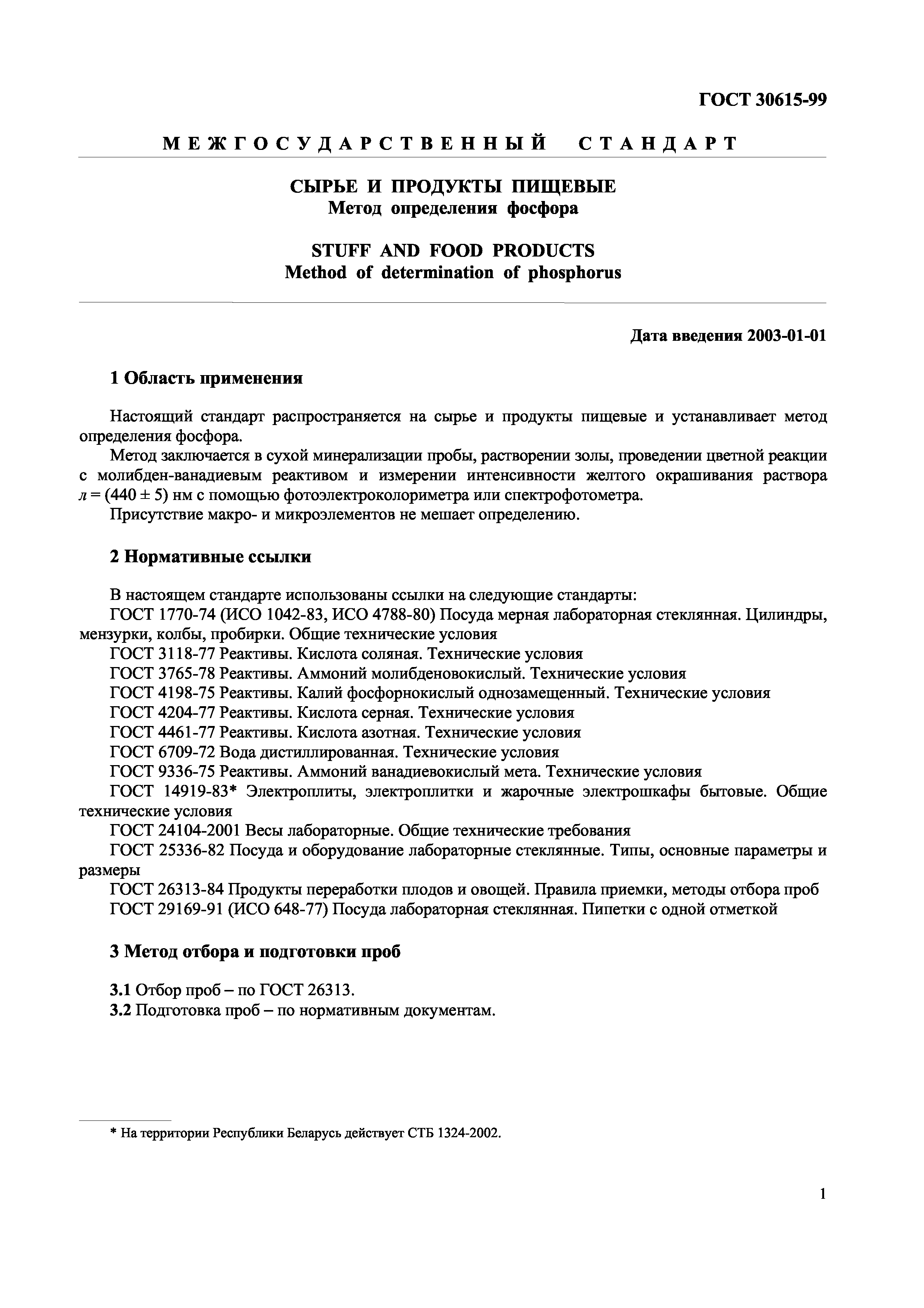 Страница 3 ГОСТ 30615-99