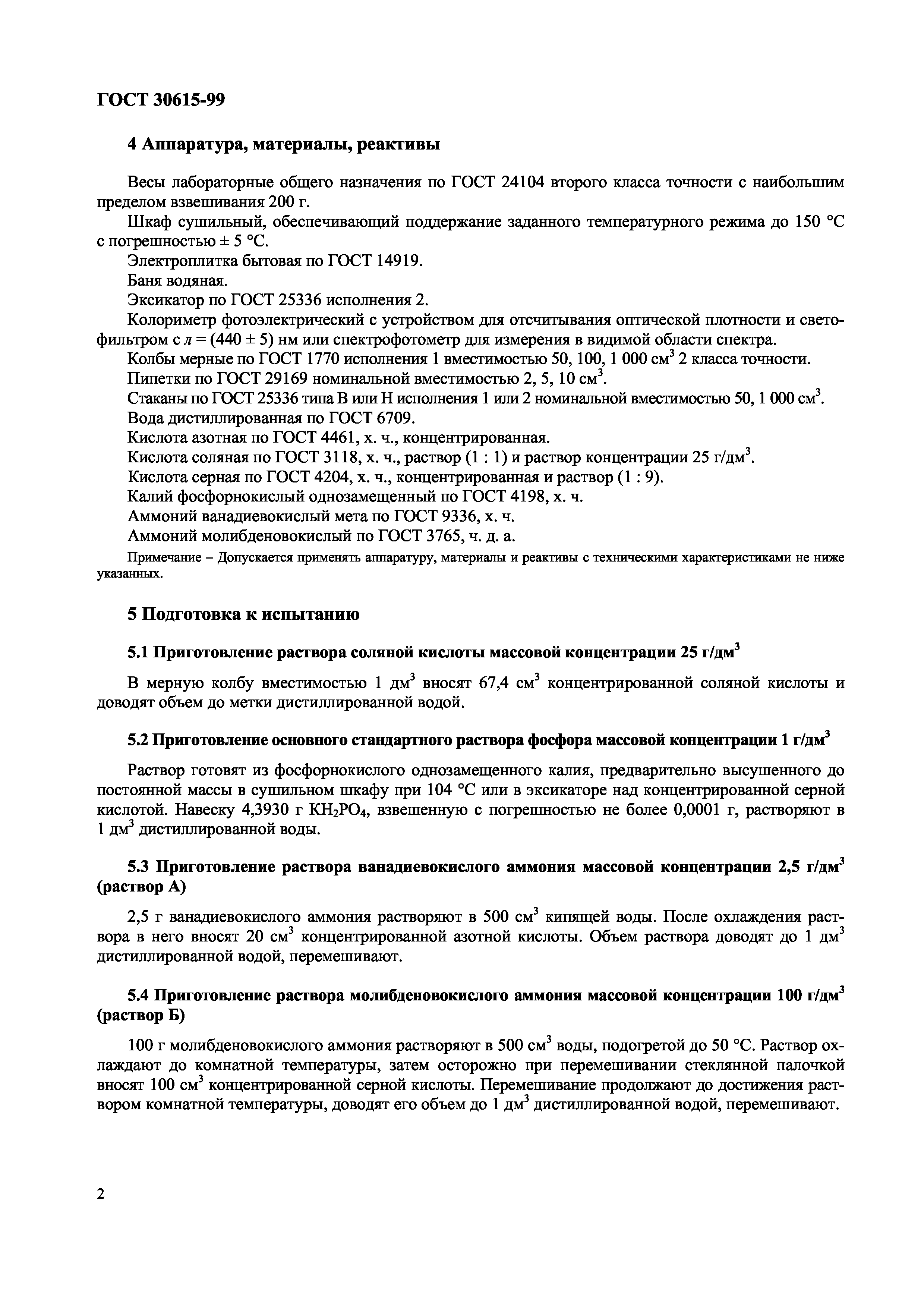 Страница 4 ГОСТ 30615-99