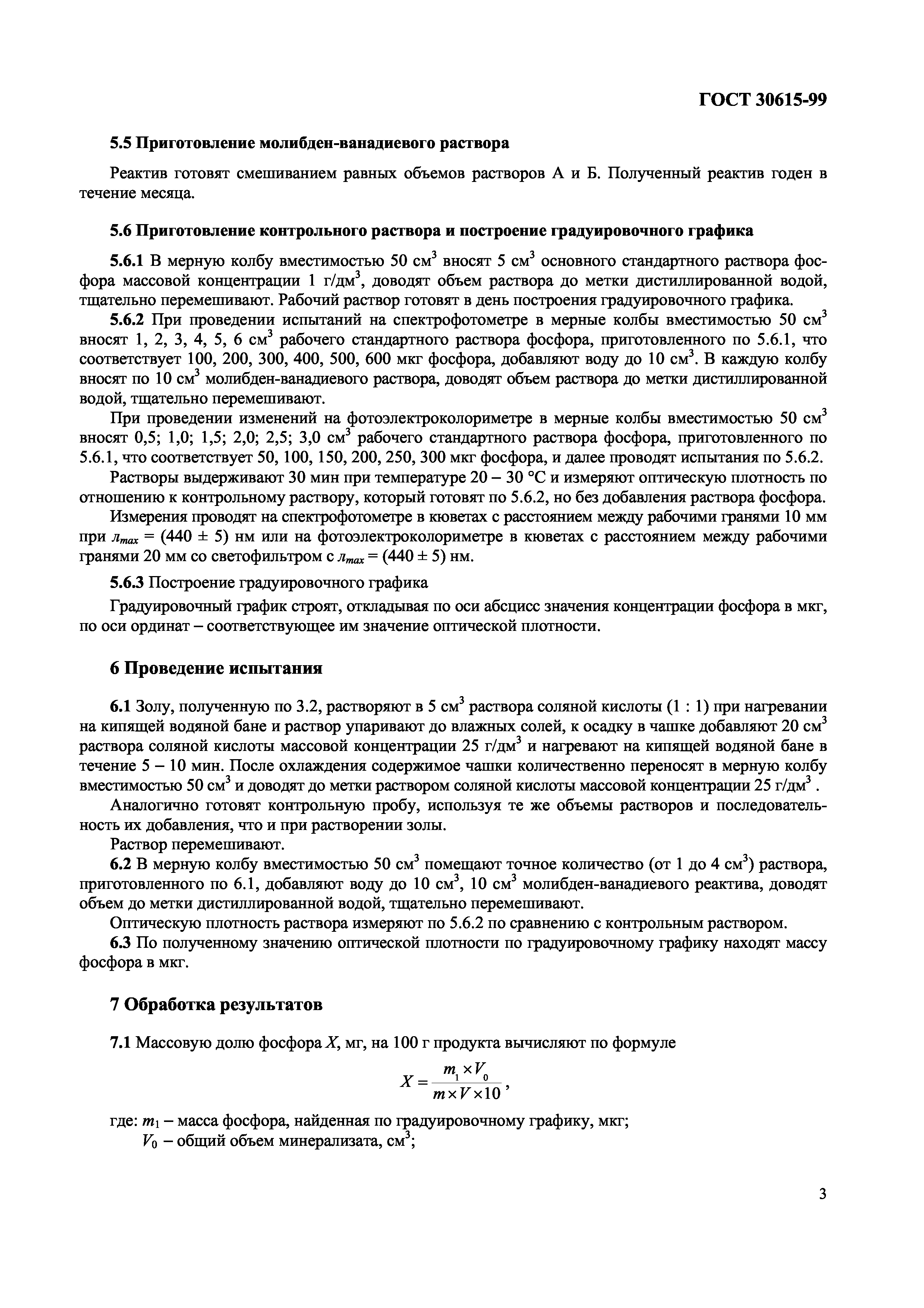 Страница 5 ГОСТ 30615-99
