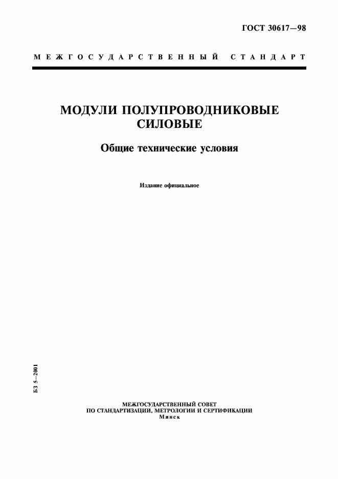 Страница 1 ГОСТ 30617-98