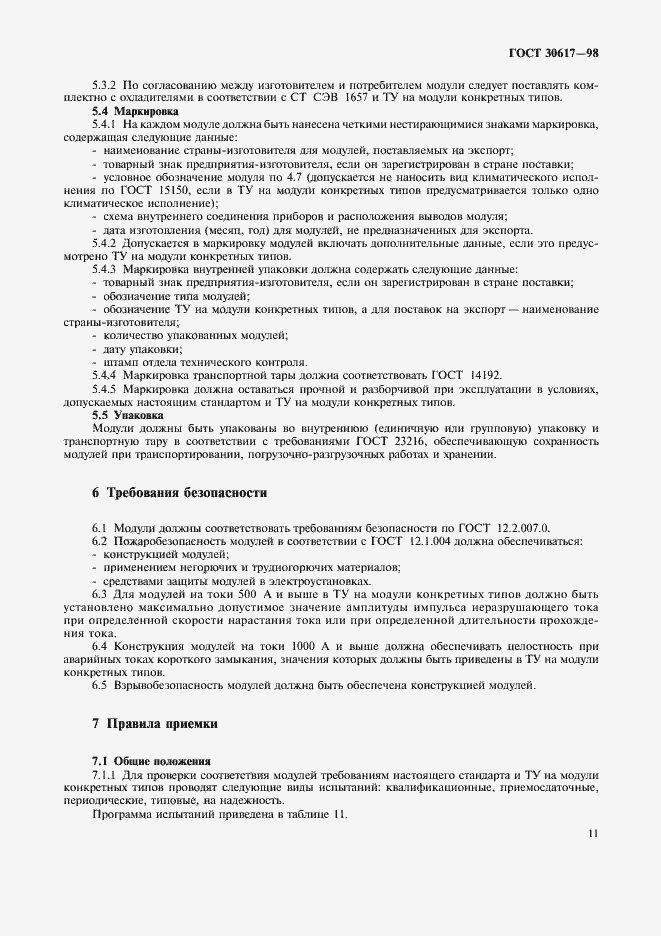 Страница 14 ГОСТ 30617-98