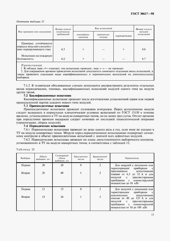 Страница 16 ГОСТ 30617-98