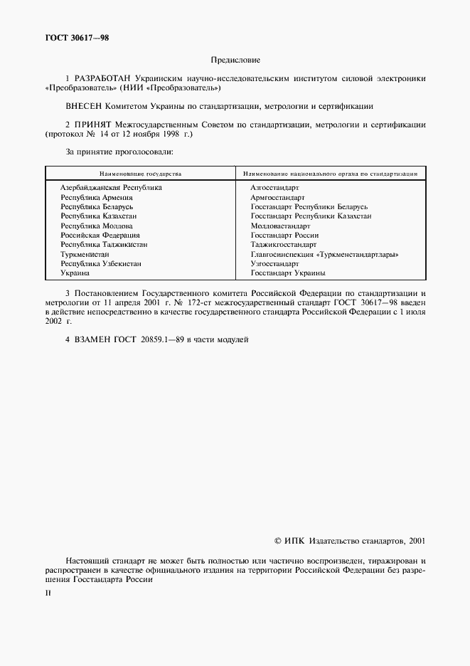 Страница 2 ГОСТ 30617-98