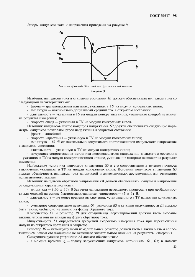 Страница 26 ГОСТ 30617-98