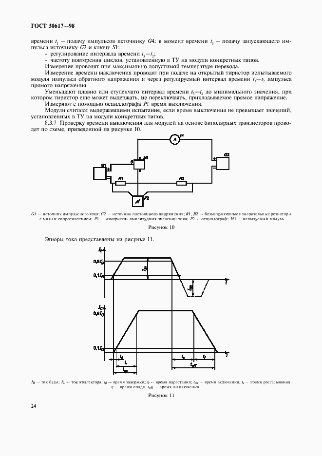 Страница 27 ГОСТ 30617-98