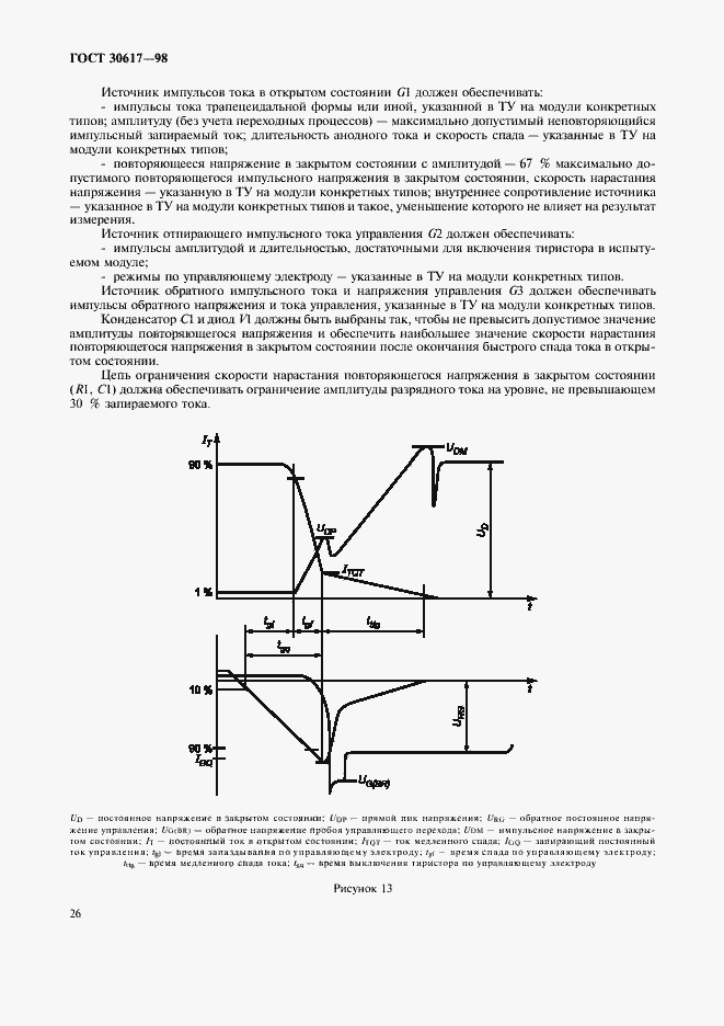 Страница 29 ГОСТ 30617-98