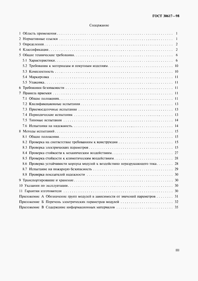 Страница 3 ГОСТ 30617-98