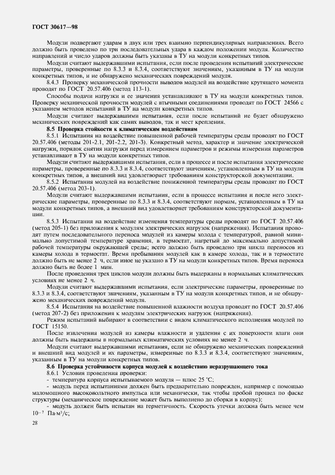 Страница 31 ГОСТ 30617-98