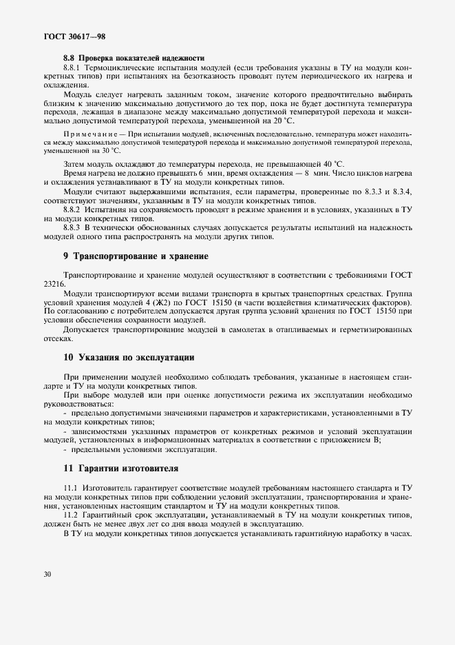 Страница 33 ГОСТ 30617-98