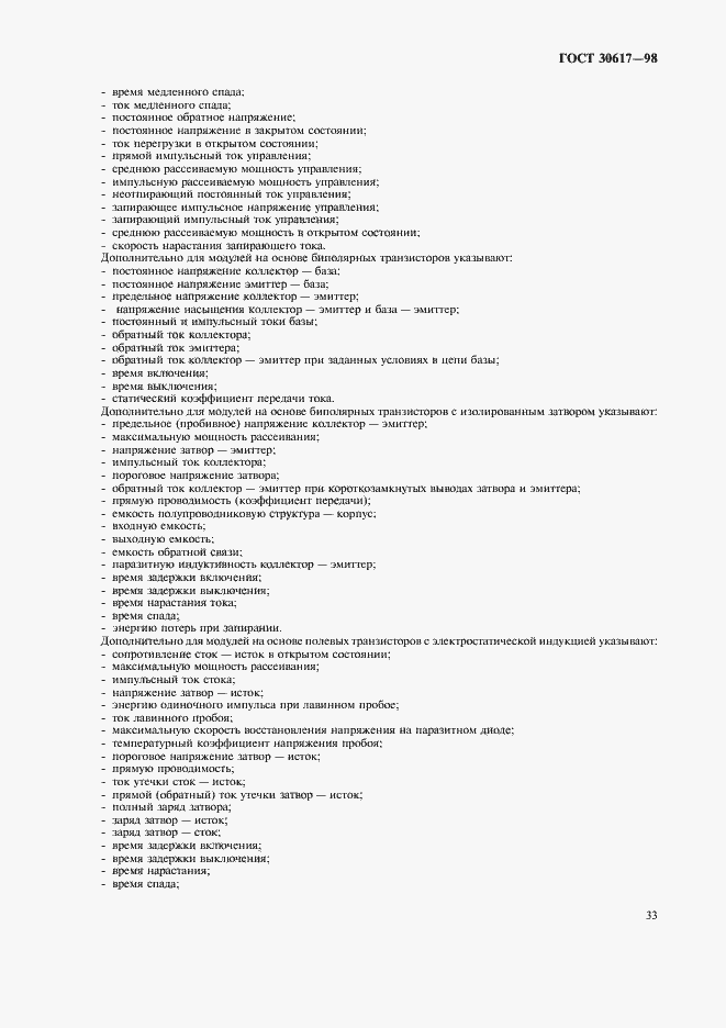 Страница 36 ГОСТ 30617-98