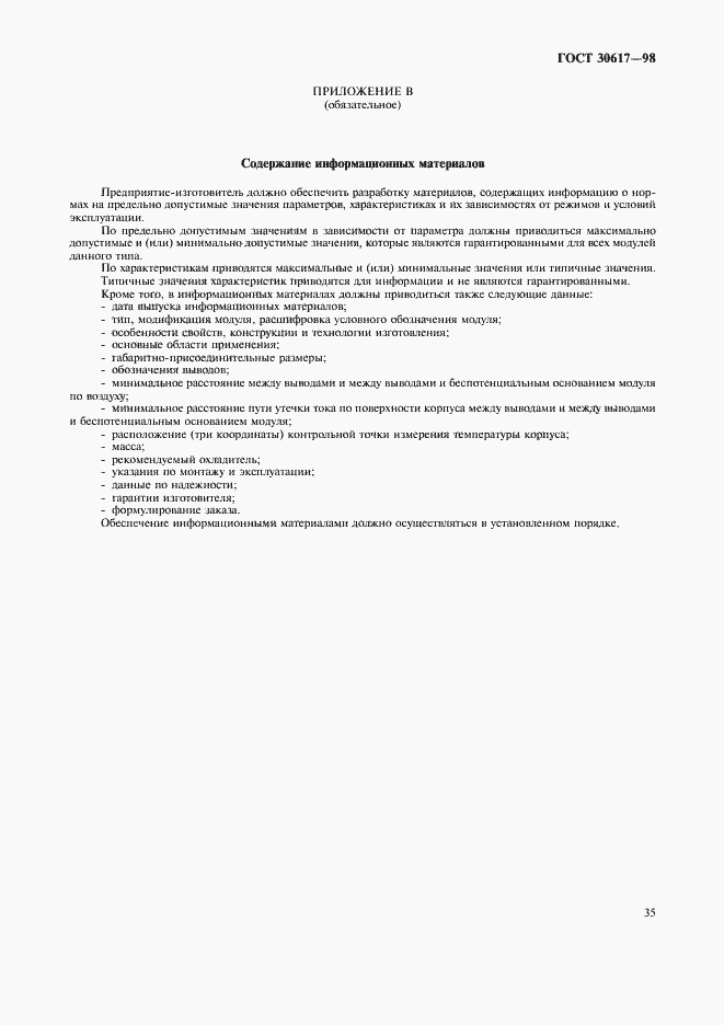 Страница 38 ГОСТ 30617-98