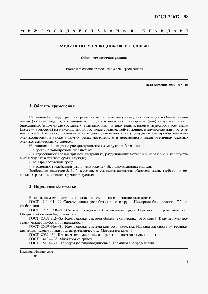 Страница 4 ГОСТ 30617-98