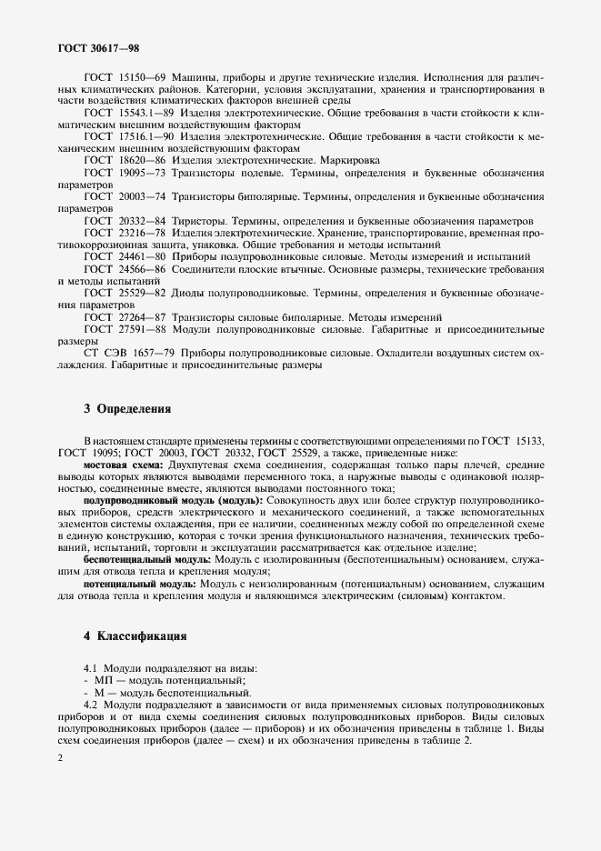 Страница 5 ГОСТ 30617-98