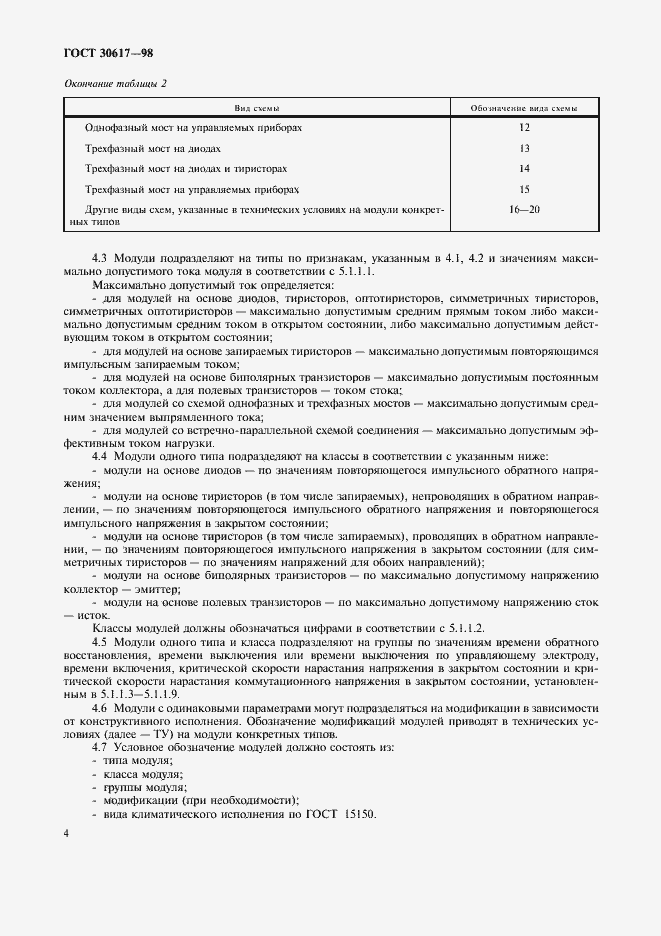 Страница 7 ГОСТ 30617-98