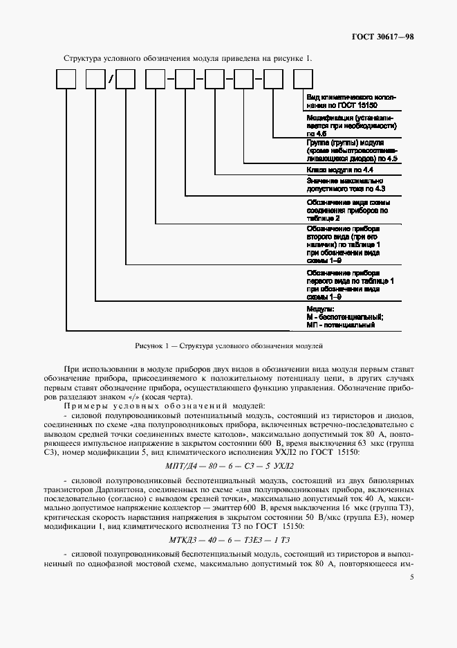 Страница 8 ГОСТ 30617-98