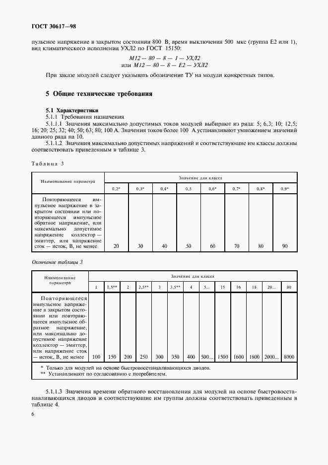 Страница 9 ГОСТ 30617-98