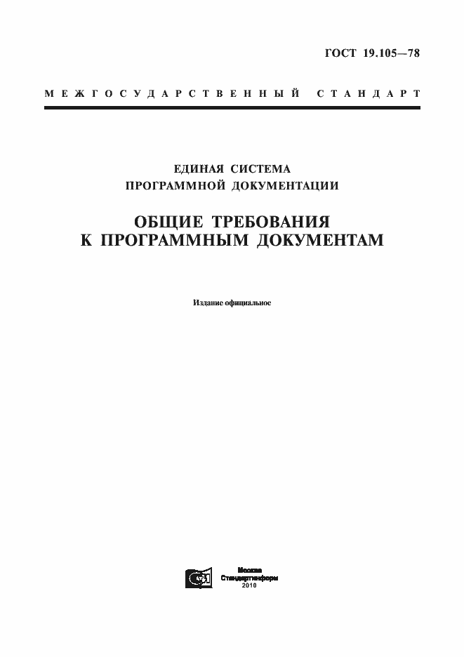 Страница 1 ГОСТ 19.105-78