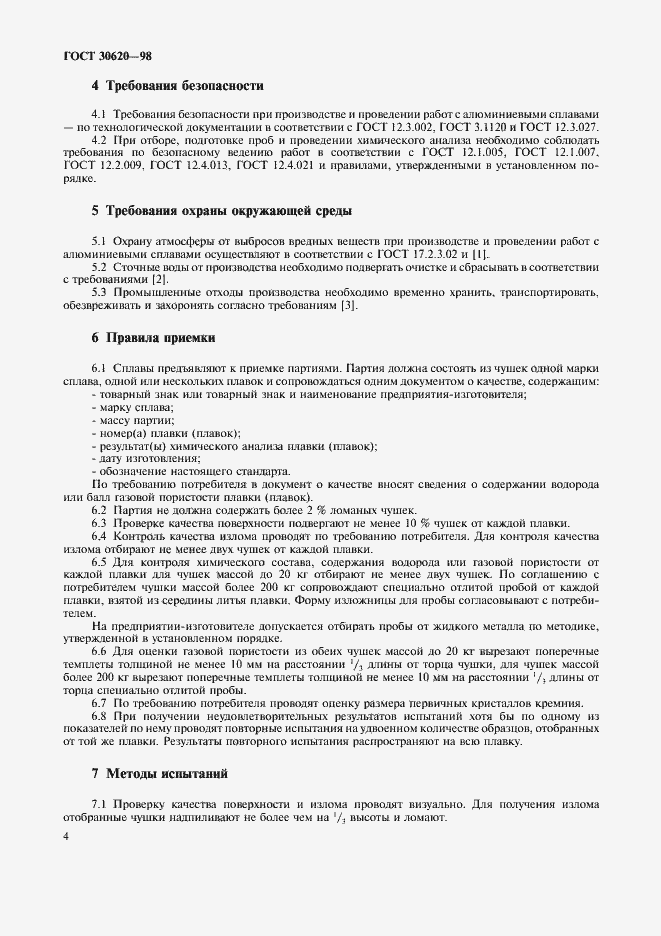 Страница 8 ГОСТ 30620-98