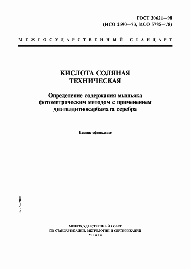 Страница 1 ГОСТ 30621-98