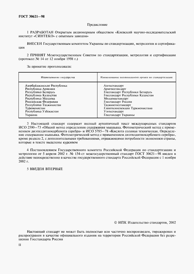 Страница 2 ГОСТ 30621-98