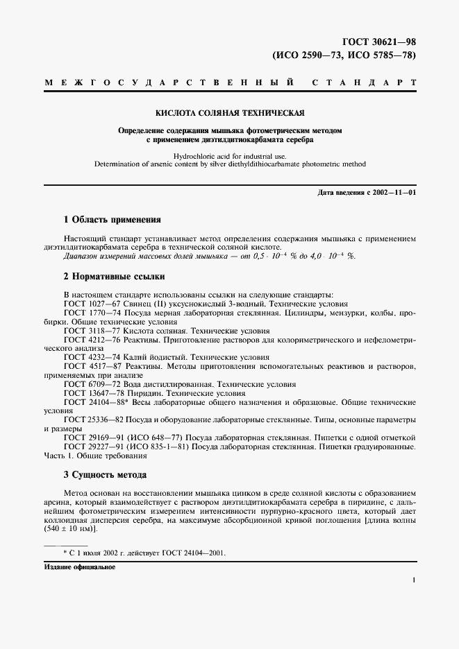 Страница 3 ГОСТ 30621-98