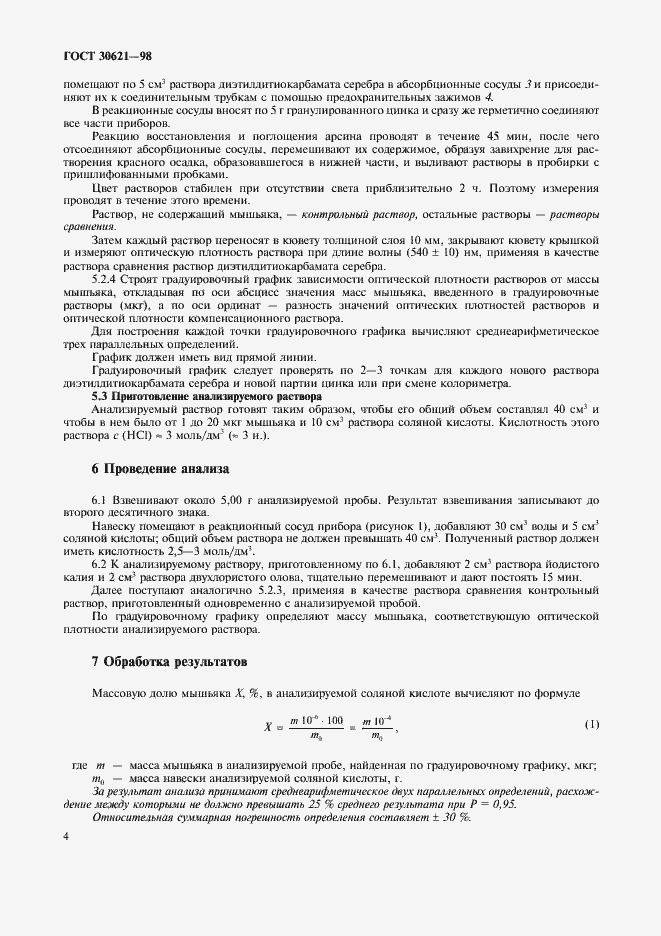 Страница 6 ГОСТ 30621-98