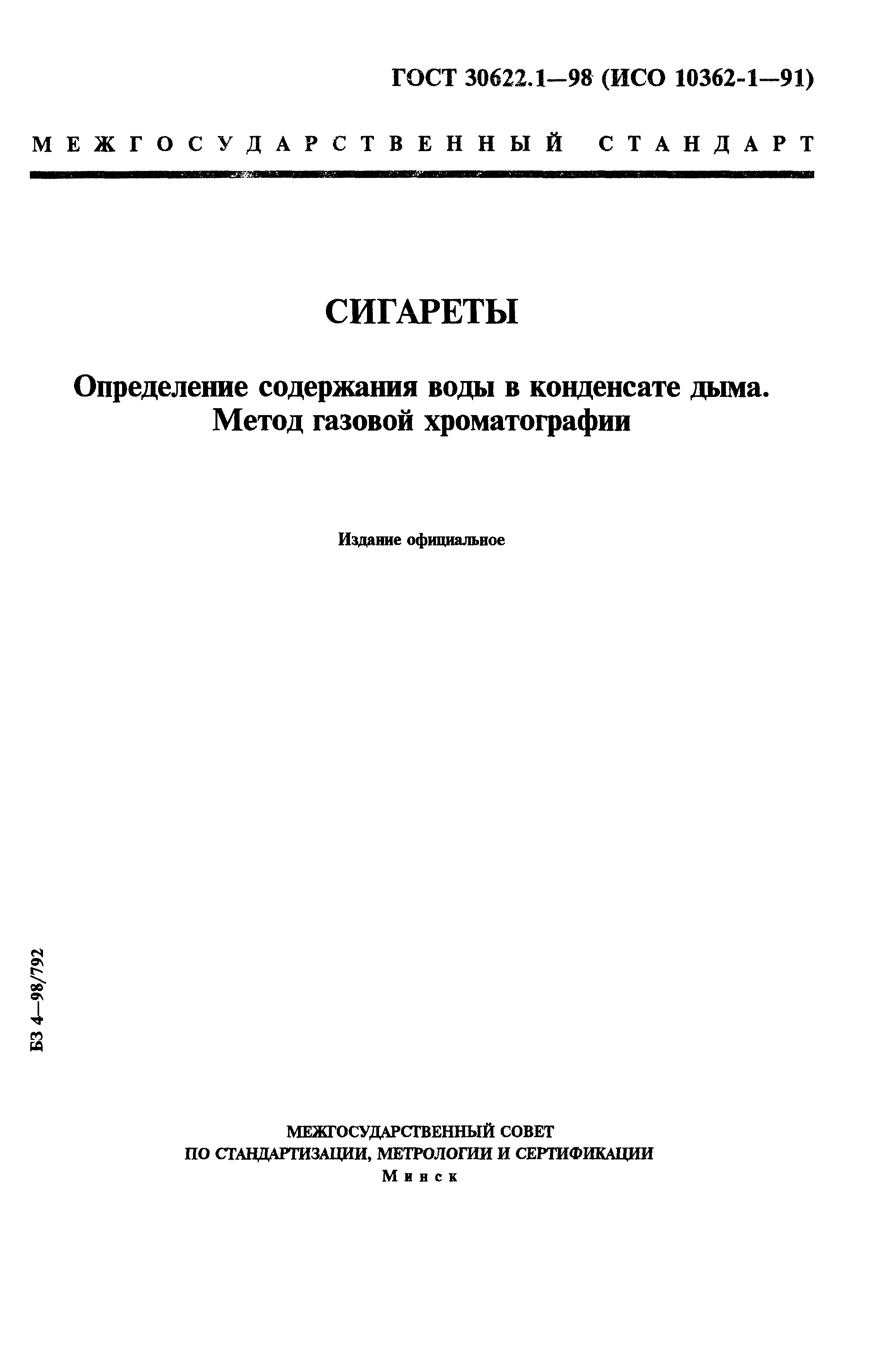 Страница 1 ГОСТ 30622.1-98