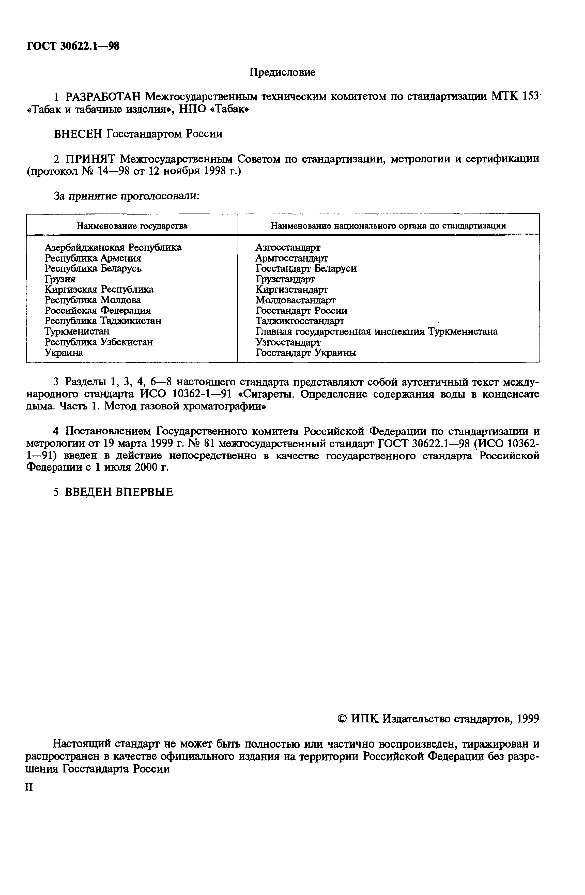 Страница 2 ГОСТ 30622.1-98