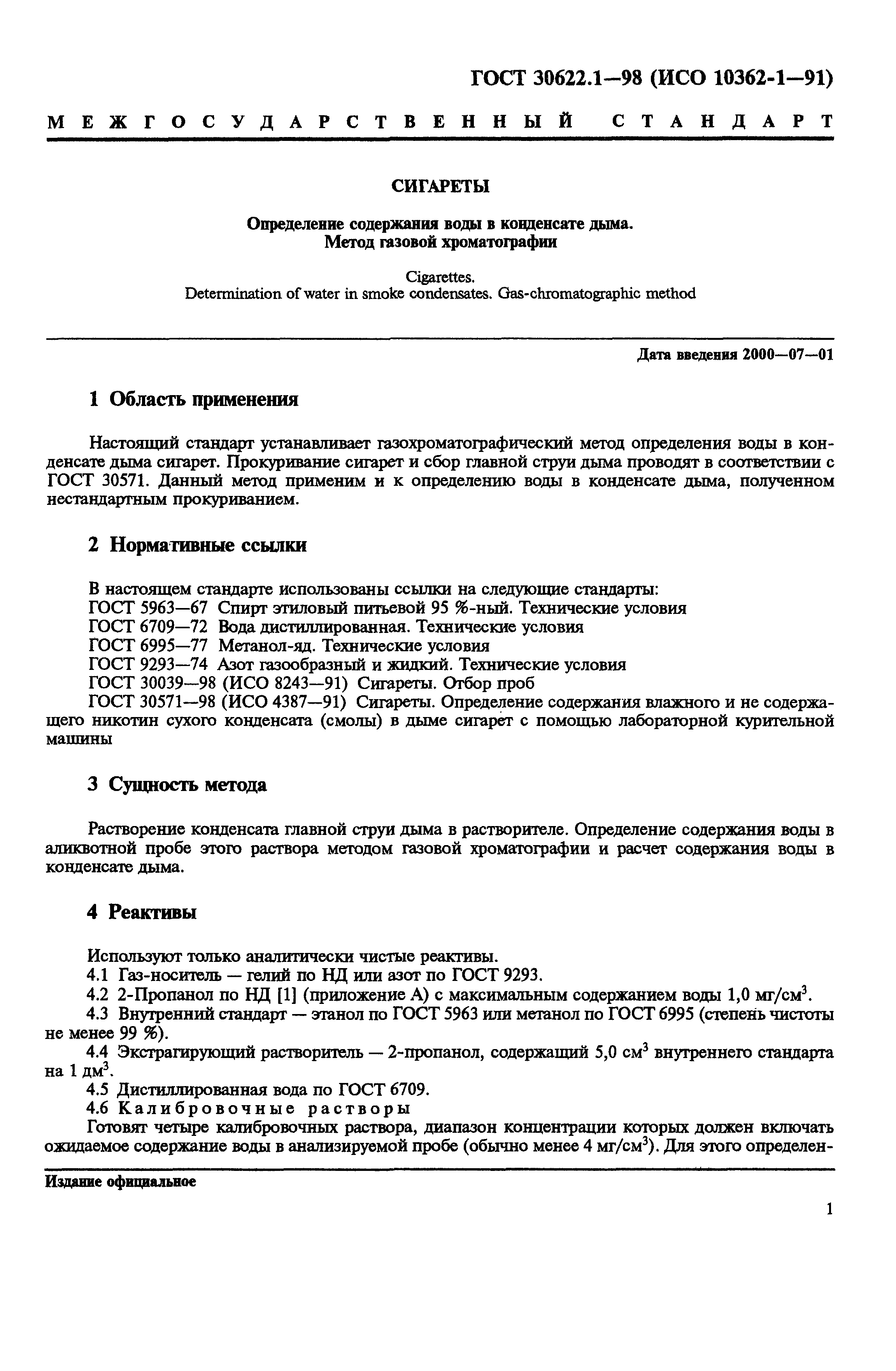 Страница 4 ГОСТ 30622.1-98