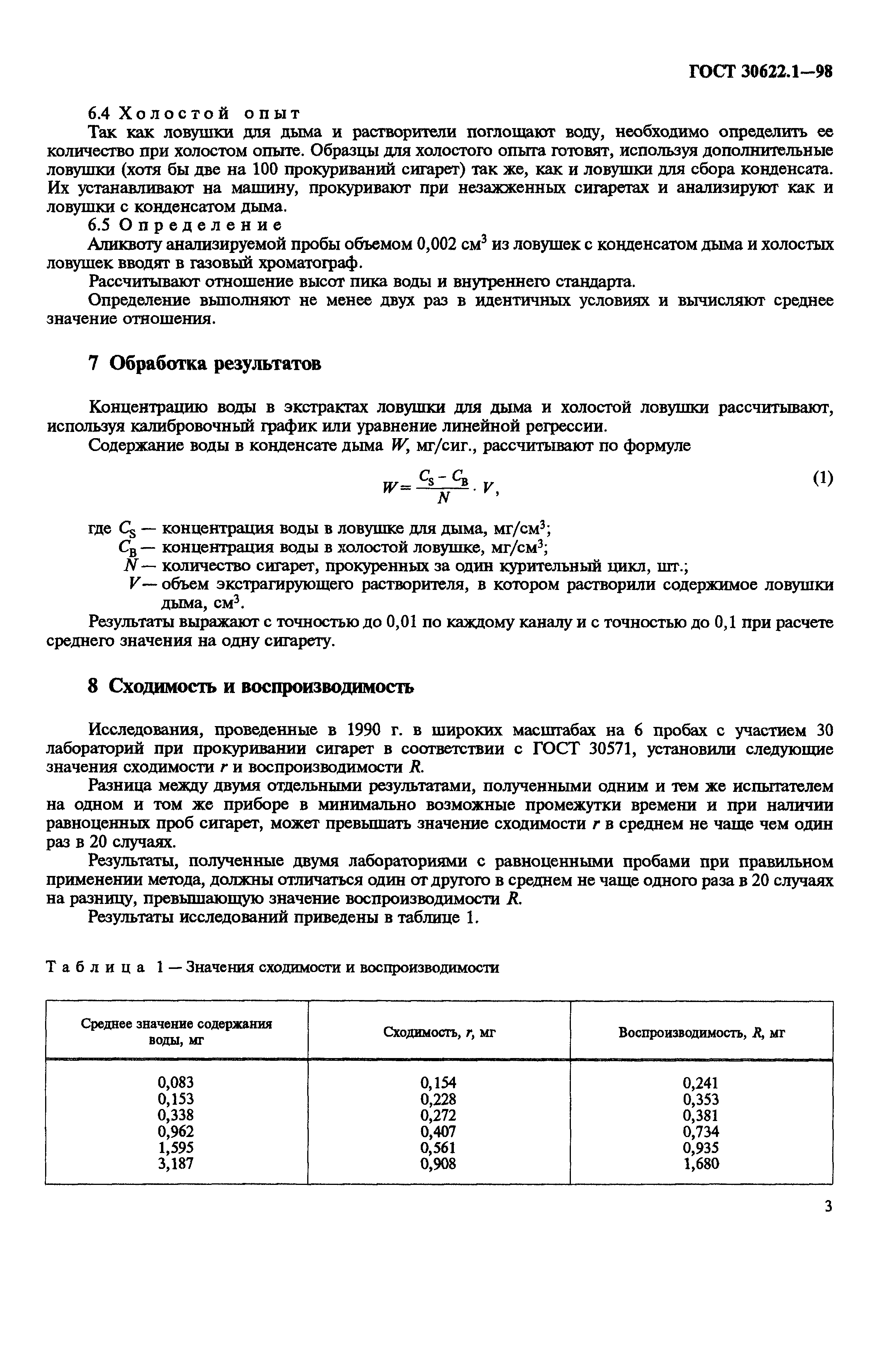 Страница 6 ГОСТ 30622.1-98